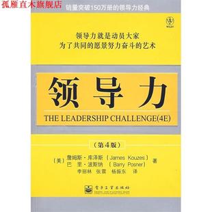 波斯纳 张震 Posner 美 Kouzesm 社 译 电子工业出版 领导力 库泽斯 李丽林 著 杨振东 书 正版