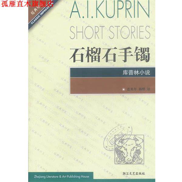 【正版书】 石榴石手镯库普林小说 (俄罗斯)库普林,蓝英年等 浙江文艺出版社