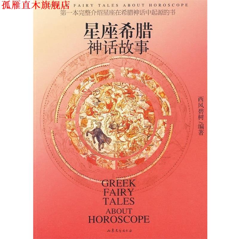 【正版书】 星座希腊神话故事 西风碧树 著 山东文艺出版社