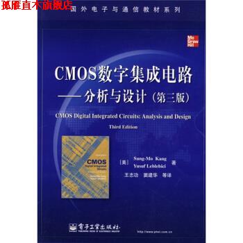 【正版书】 国外电子与通信教材系列·CMOS数字集成电路:分析与设计 [美] 康松默,[美] 列波列比西 著,王志功 等 译 电子工业出版