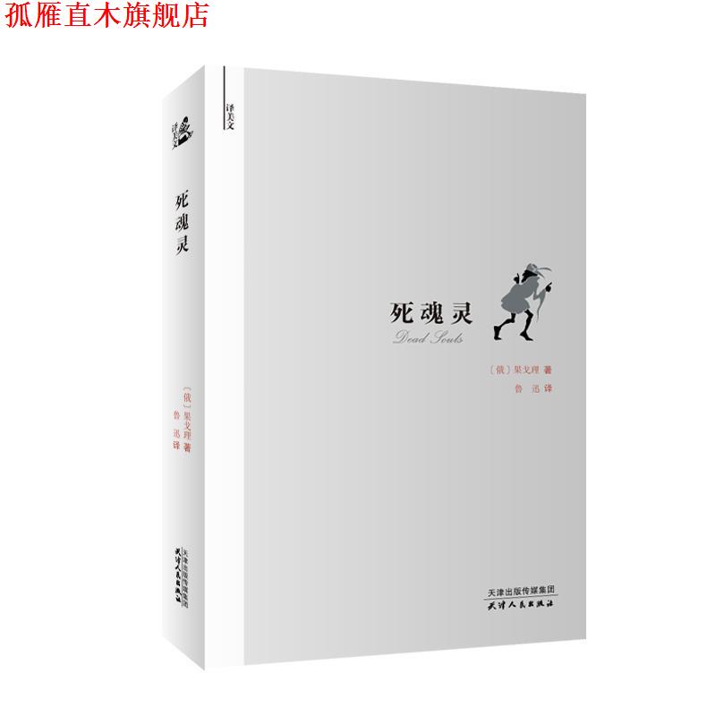 【正版书】 译美文-死魂灵 俄果戈里著,鲁迅 译 天津人民出版社