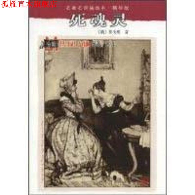 【正版书】 死魂灵 (俄罗斯)果戈理 著,满涛,许庆道 译 人民文学出版社
