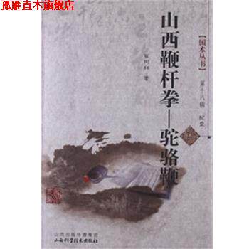 【正版书】 山西鞭杆拳-骆驼鞭 苗树林 山西科学技术出版社