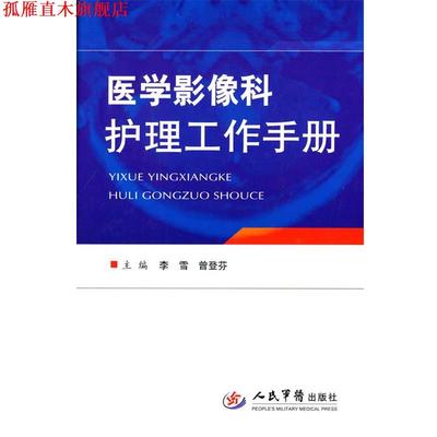 【正版书】 医学影像科护理工作手册 李雪,曾登芬　主编 人民军医出版社