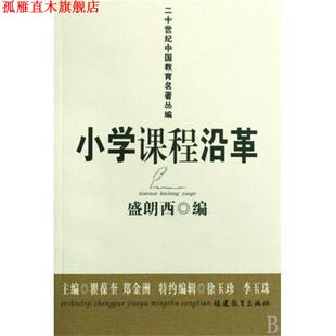 【正版书】 二十世纪中国教育名名著丛编 小学课程沿革 盛朗西 著,郑金洲,瞿葆奎 编 福建教育出版社