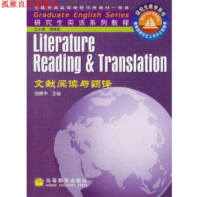 【正版书】 文献阅读与翻译 胡庚申　主编,胡庚申,井升华,许建平　编著 高等教育出版社
