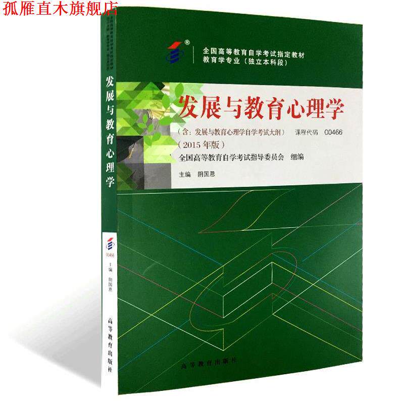 【正版书】 发展与教育心理学 高等教育出版社