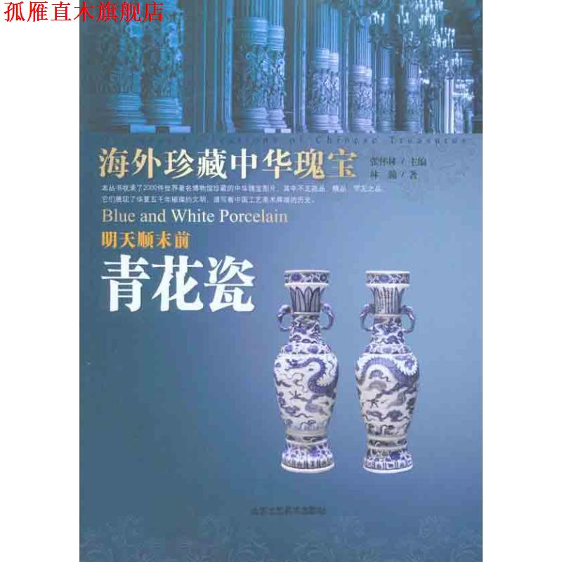 【正版书】 海外珍藏中华瑰宝 明天顺前 青花瓷 林瀚　著 北京工艺美术出版社