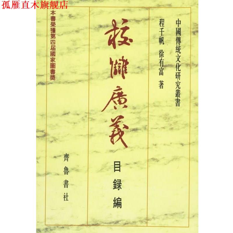 【正版书】 校雠广义 程千帆,徐有富 著 齐鲁书社