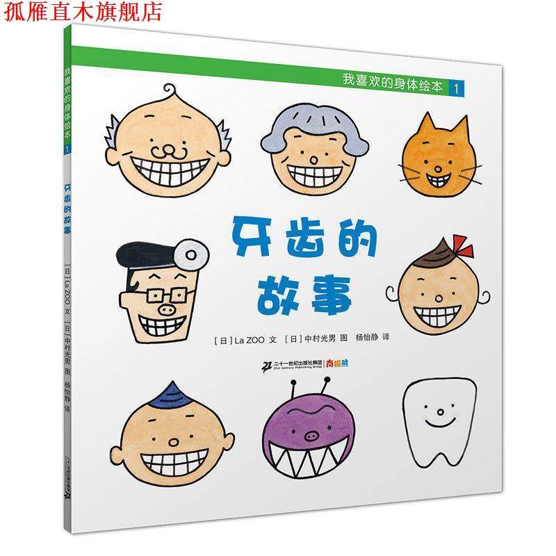【正版书】 我喜欢的身体绘本1：牙齿的故事 [日]中村光男 绘 二十一世纪出版社集团