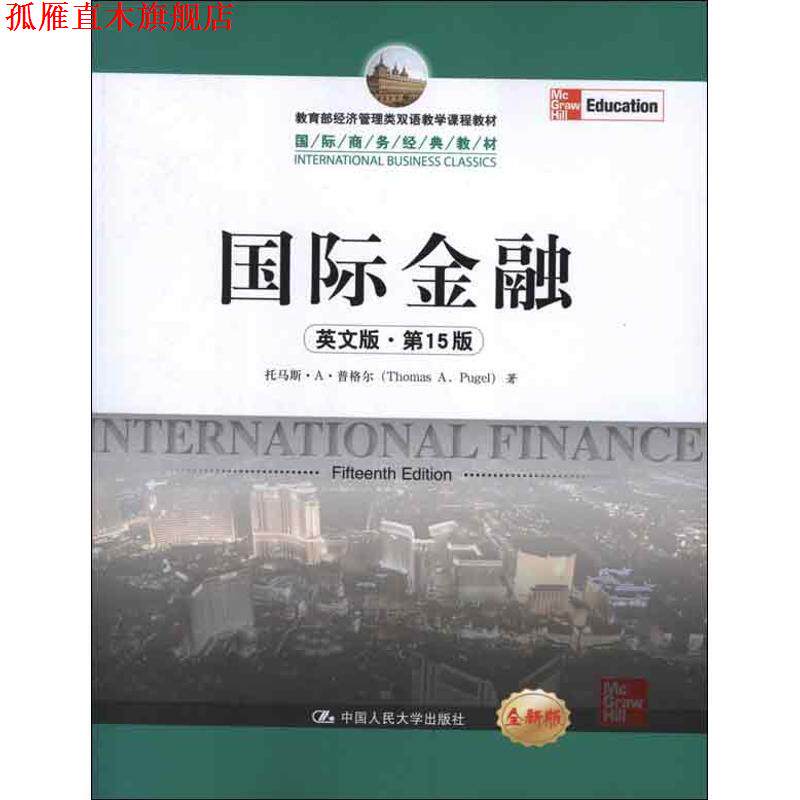 【正版书】 国际金融 普格尔 著 中国人民大学出版社