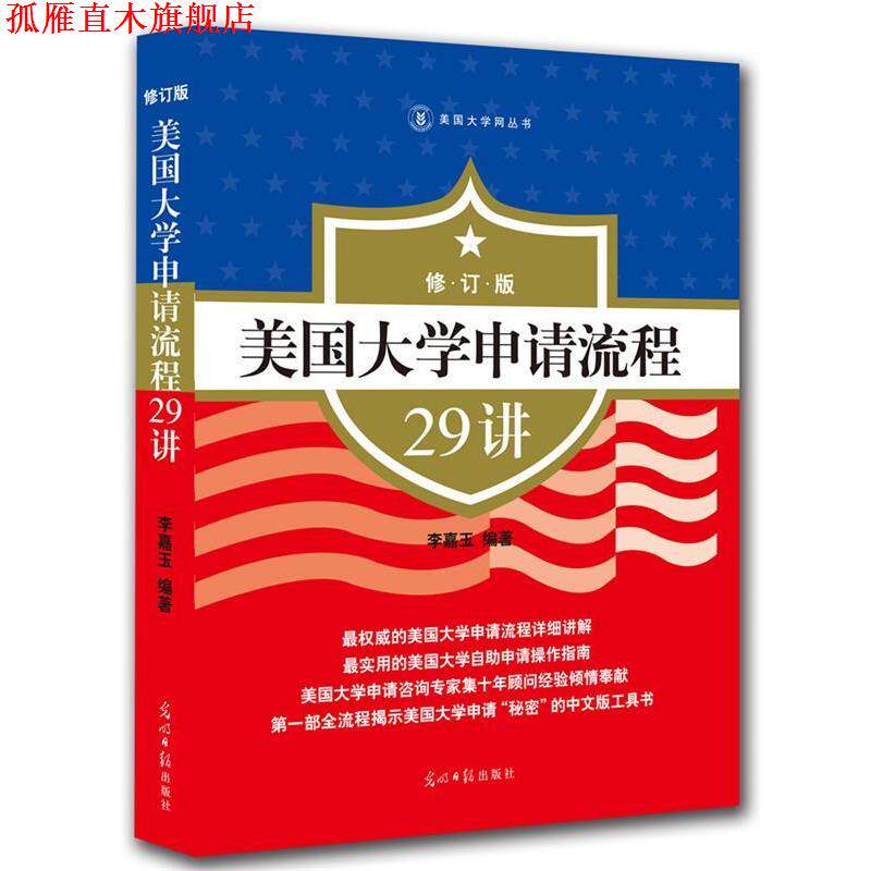 【正版书】 美国大学申请流程29讲 李嘉玉 光明日报出版社