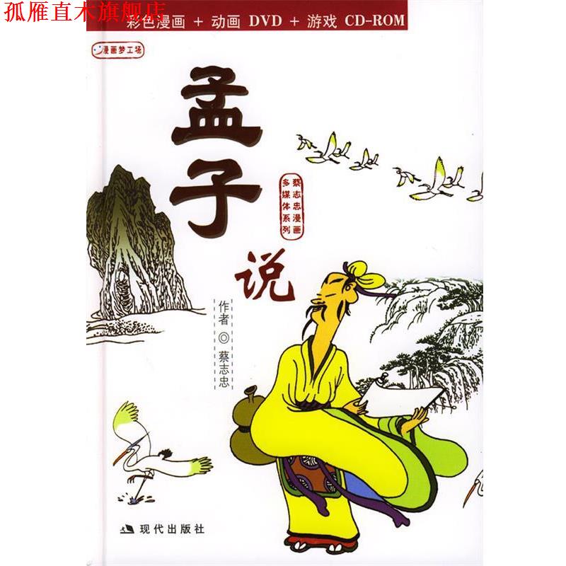 【正版书】 孟子说:蔡志忠漫画作品 蔡志忠 绘 现代出版社