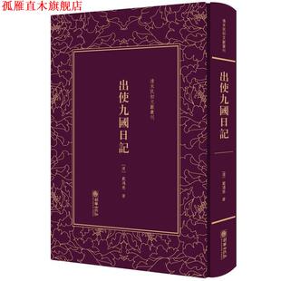 【正版书】 出使九国日记 清] 戴鸿慈 朝华出版社