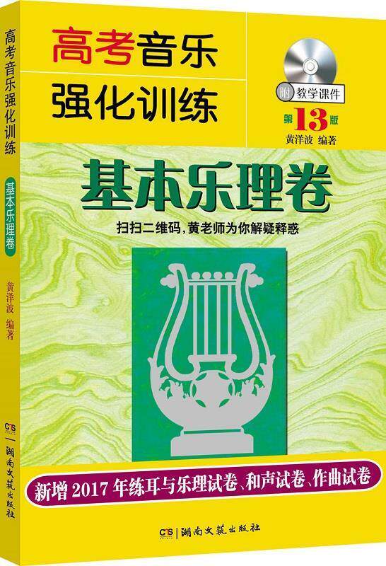 【正版书】 高考音乐强化训练:基本乐理卷 黄洋波 湖南文艺出版社