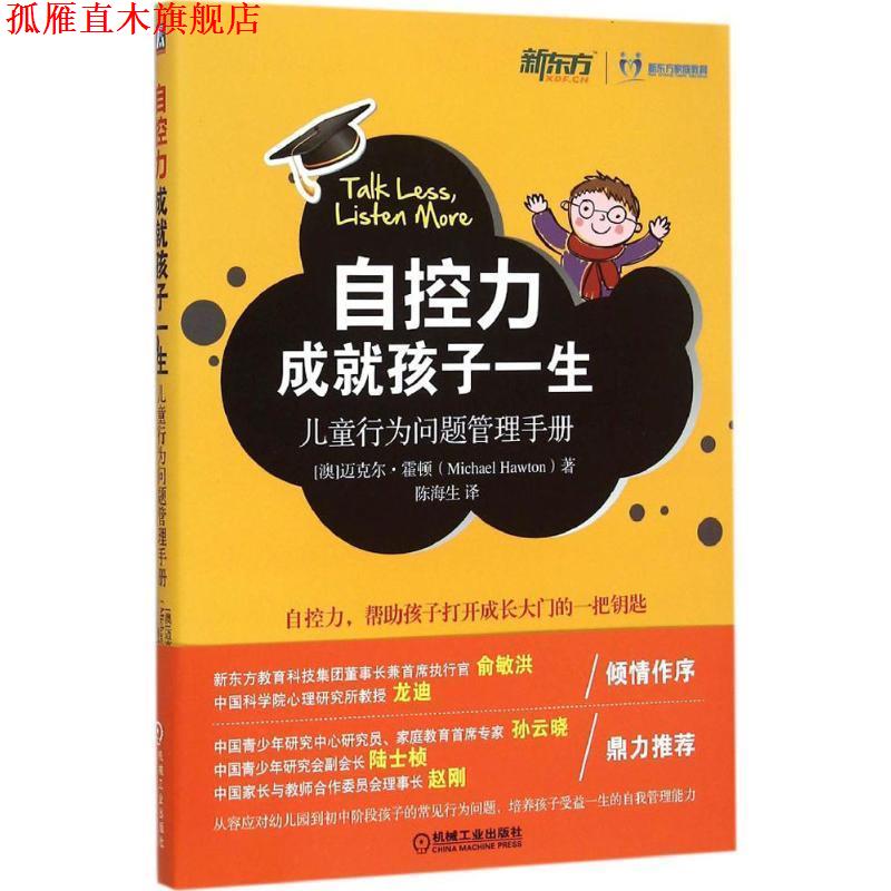 【正版书】 自控力成就孩子一生:儿童行为问题管理手册 (澳)霍顿 著,陈海生 译 机械工业出版社