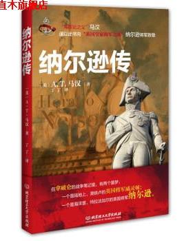 【正版书】 纳尔逊传 [美] A.T.马汉 著,丁丁 译 北京理工大学出版社