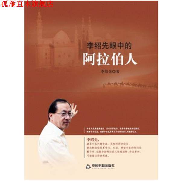 【正版书】 李绍先眼中的阿拉伯人 李绍先 中国书籍出版社