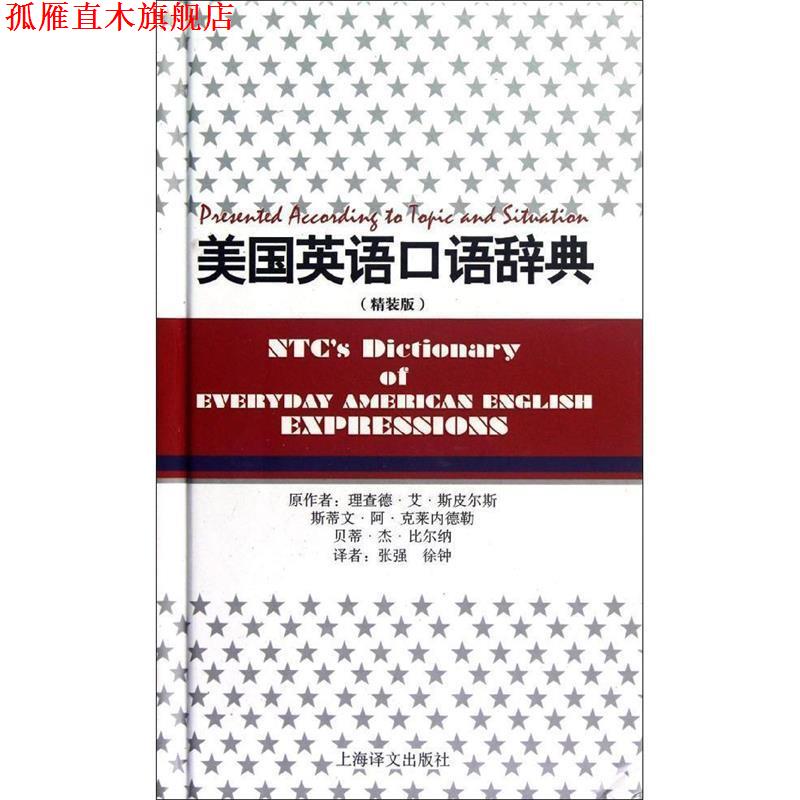 【正版书】 美国英语口语辞典 (美)理查德.杰.斯皮尔斯,(美)斯蒂文.阿.克莱内德勒,(美)贝蒂.杰.比尔纳 上海译文出版社