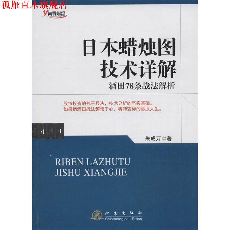 【正版书】 日本蜡烛图技术详解 朱成万 著 地震出版社