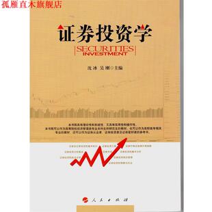 【正版书】 证券投资学 沈冰,吴刚　主编 人民出版社