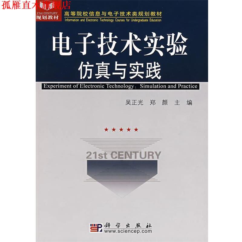 【正版书】 电子技术实验仿真与实践 吴正光,郑颜 主编 科学出版社