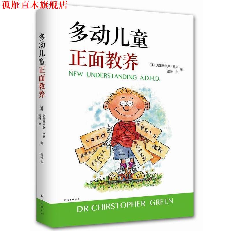【正版书】 多动儿童正面教养 (澳)克里斯托弗格林 (澳)姬特·齐　著,张科　译 南海出版社