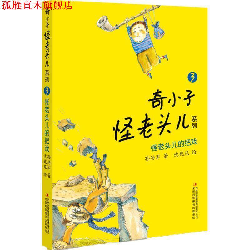 【正版书】 怪老头儿的把戏 孙幼军 著 吉林出版集团有限责任公司
