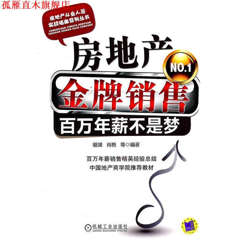 【正版书】 房地产销售百万年薪不是梦 徽湖 等编著 机械工业出版社