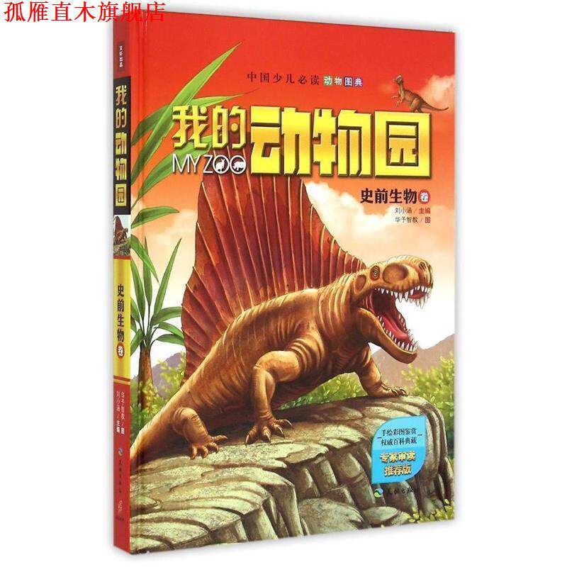 【正版书】 我的动物园:史前生物卷 刘小涵 天地出版社