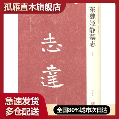 【正版书】近年新出历代碑志精选系列-东魏姬静墓志（初拓本） 刘应涛 周俊杰、刘应