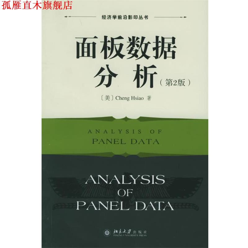 【正版书】 面板数据分析—经济学前沿丛书 （美）萧政 著 北京大学出版社