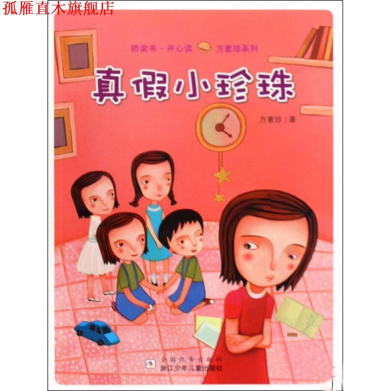 【正版书】 桥梁书·开心读——方素珍系列:真假小珍珠 方素珍 浙江少年儿童出版社
