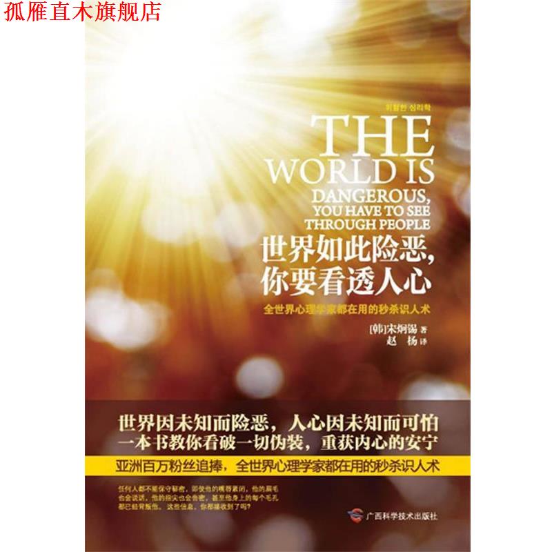 【正版书】 世界如此险恶，你要看透人心 宋炯锡 广西科学技术出版社