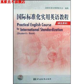 【正版书】 国际标准化实用英语教程 张琳 著 中国标准出版社
