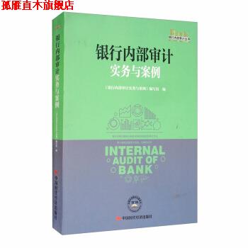 【正版书】 银行内部审计实务与案例 银行内部审计丛书 《银行内部审计实务与案例》 编写组 中国时代经济出版社