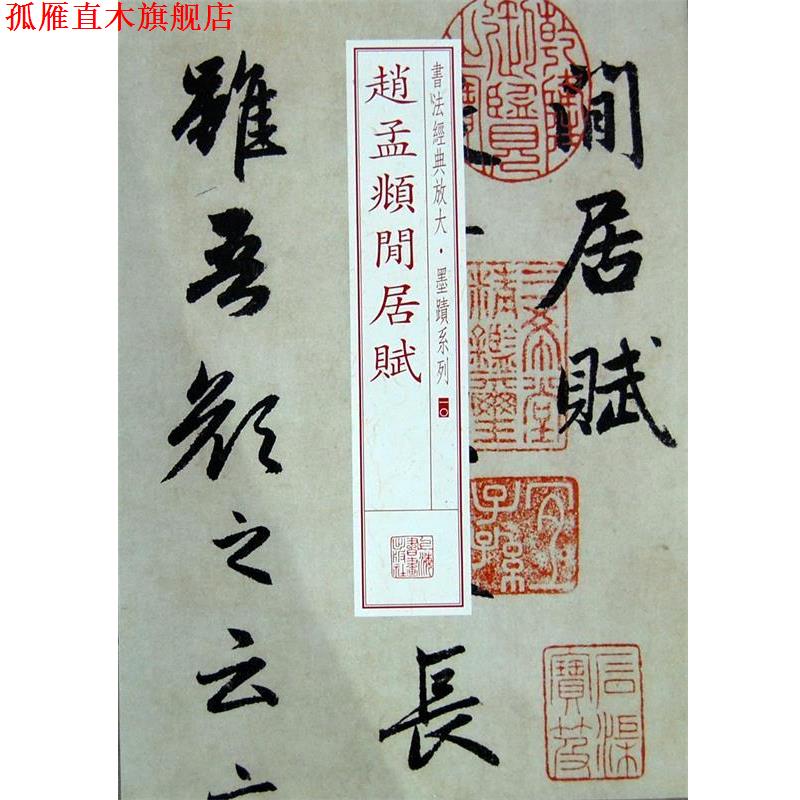 【正版书】 赵孟覜闲居赋 上海书画出版社 上海书画出版社