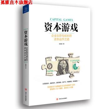 【正版书】 资本游戏 徐友斌 四川人民出版社