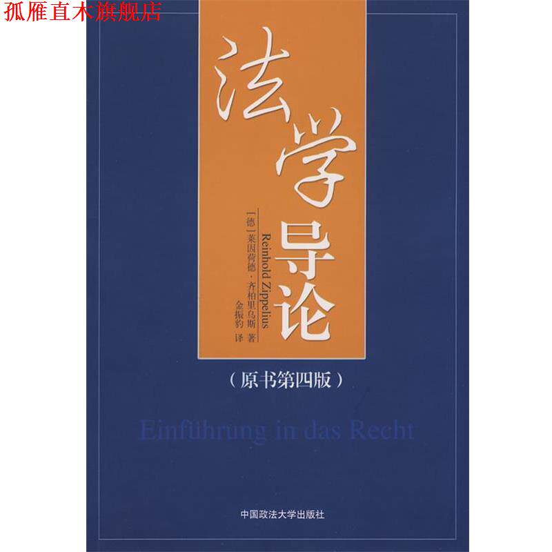 【正版书】 法学导论 (德)齐柏里乌斯 著,金振豹 译 中国政法大学出版社