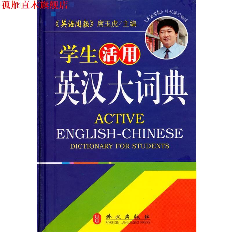 【正版书】 学生活用英汉大词典 席玉虎 主编 外文出版社