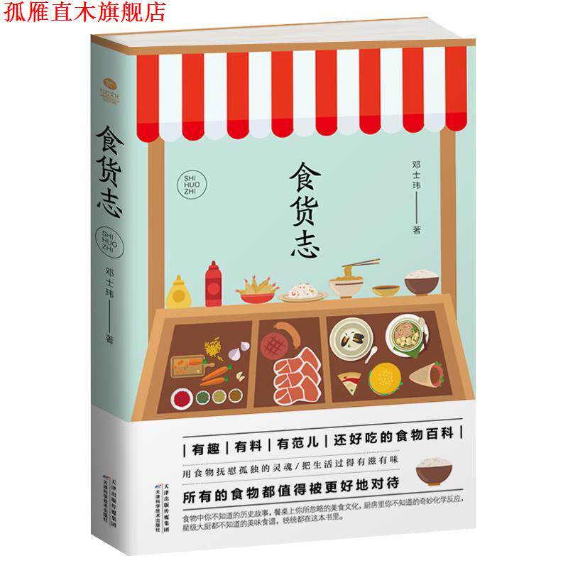 【正版书】 食货志 邓士玮 天津科学技术出版社