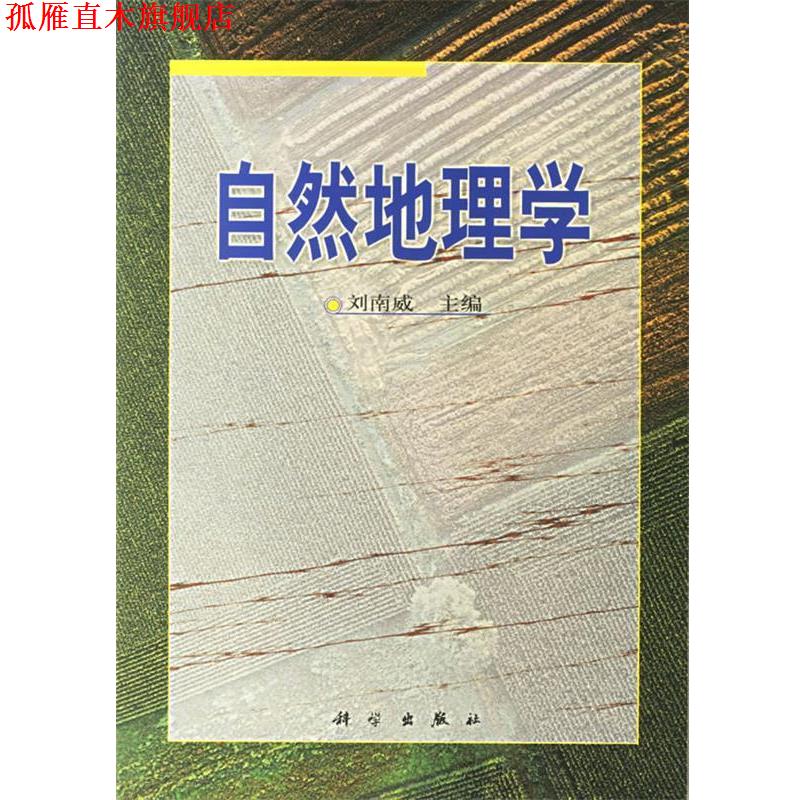 【正版书】 自然地理学 刘南威 编 科学出版社