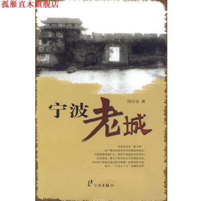【正版书】 老宁波文化丛书-宁波老城 周时奋 著 宁波出版社