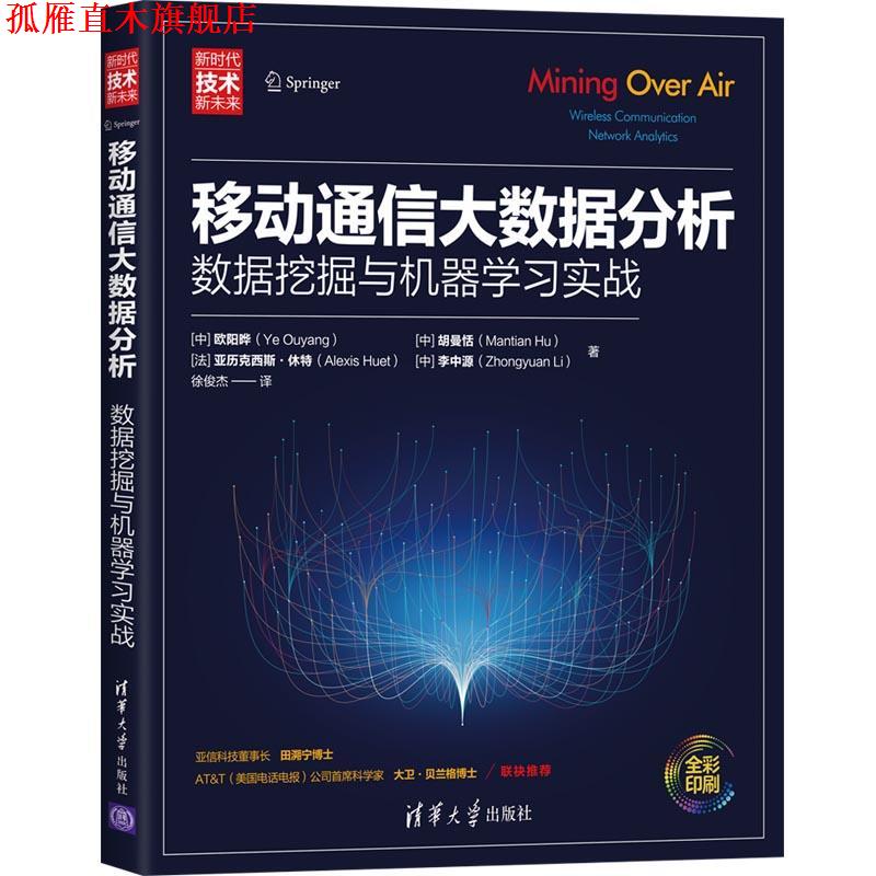 【正版书】 移动通信大数据分析—数据挖掘与机器学习实战 欧阳晔胡曼恬[法]亚历克西斯·休特李中源（著,徐俊杰 译 清华大学出版