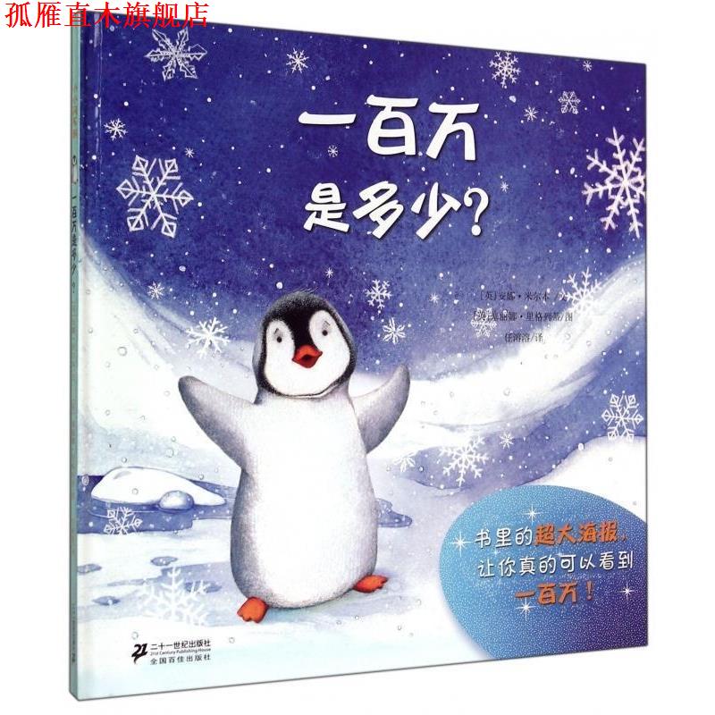 【正版书】 一百万是多少？ [英] 安娜·米尔本 著,[英] 塞丽娜·里格列蒂 绘,任溶溶 译 二十一世纪出版社