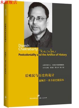 【正版书】 后殖民与历史的诡计:迪佩什 查卡拉巴提读本 张颂仁,陈光兴,高士明　主编 上海人民出版社
