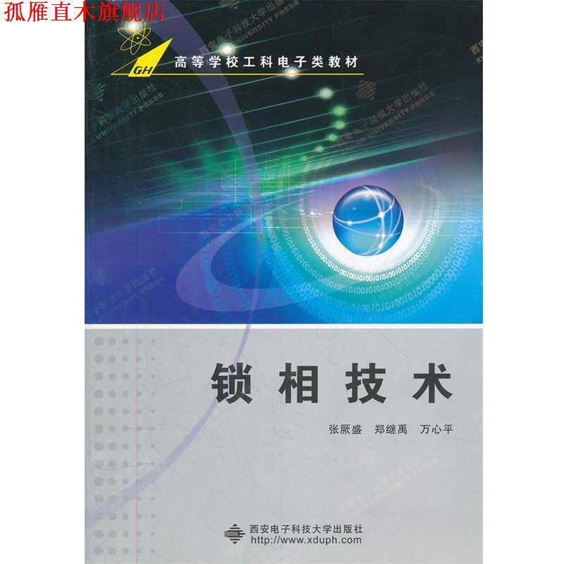 【正版书】 锁相技术 张厥盛,郑继禹,万心平 编著 西安电子科技大学出版社