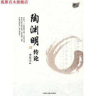【正版书】 陶渊明传论 李长之 著 天津人民出版社
