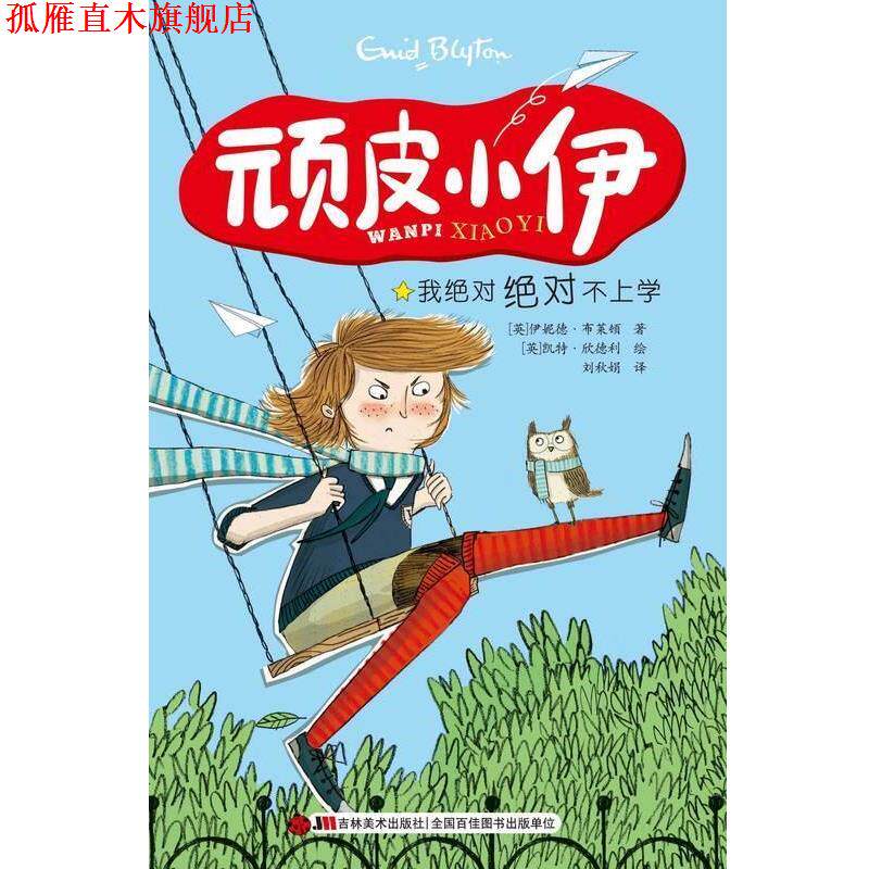 【正版书】 顽皮小伊:我不上学 伊妮德·布莱顿, 凯特·欣德利, 刘秋娟 吉林美术出版社