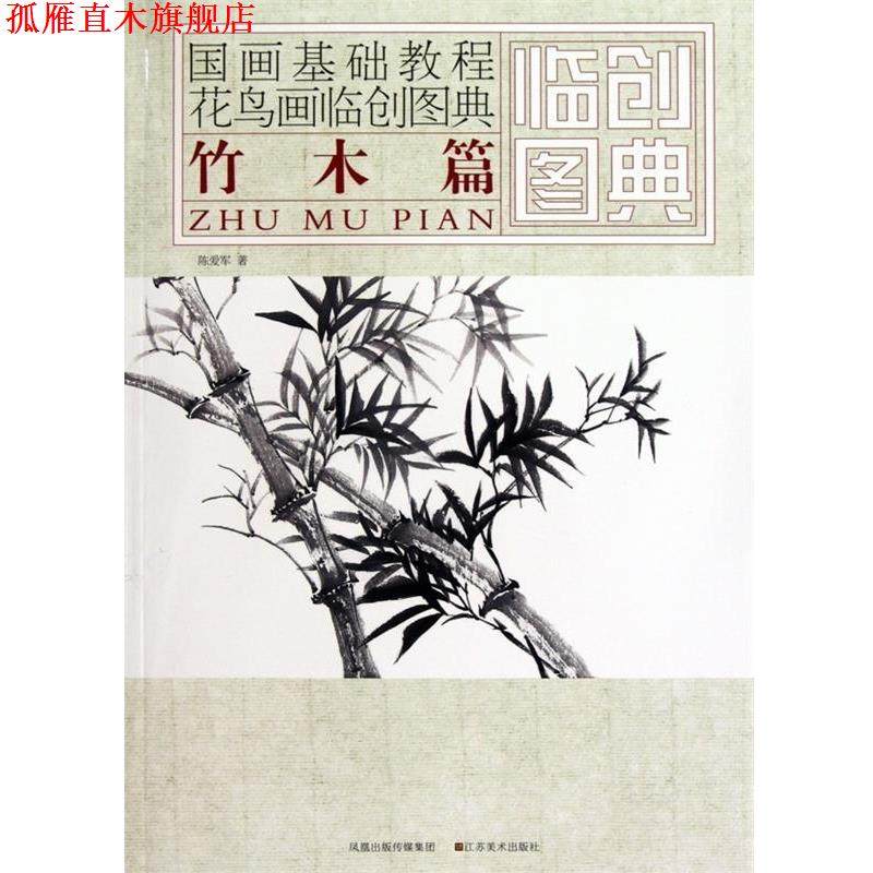 【正版书】 国画基础教程&middot;花鸟画临创图典:竹木篇 陈爱军 著 凤凰出版传媒集团，江苏美术出版社